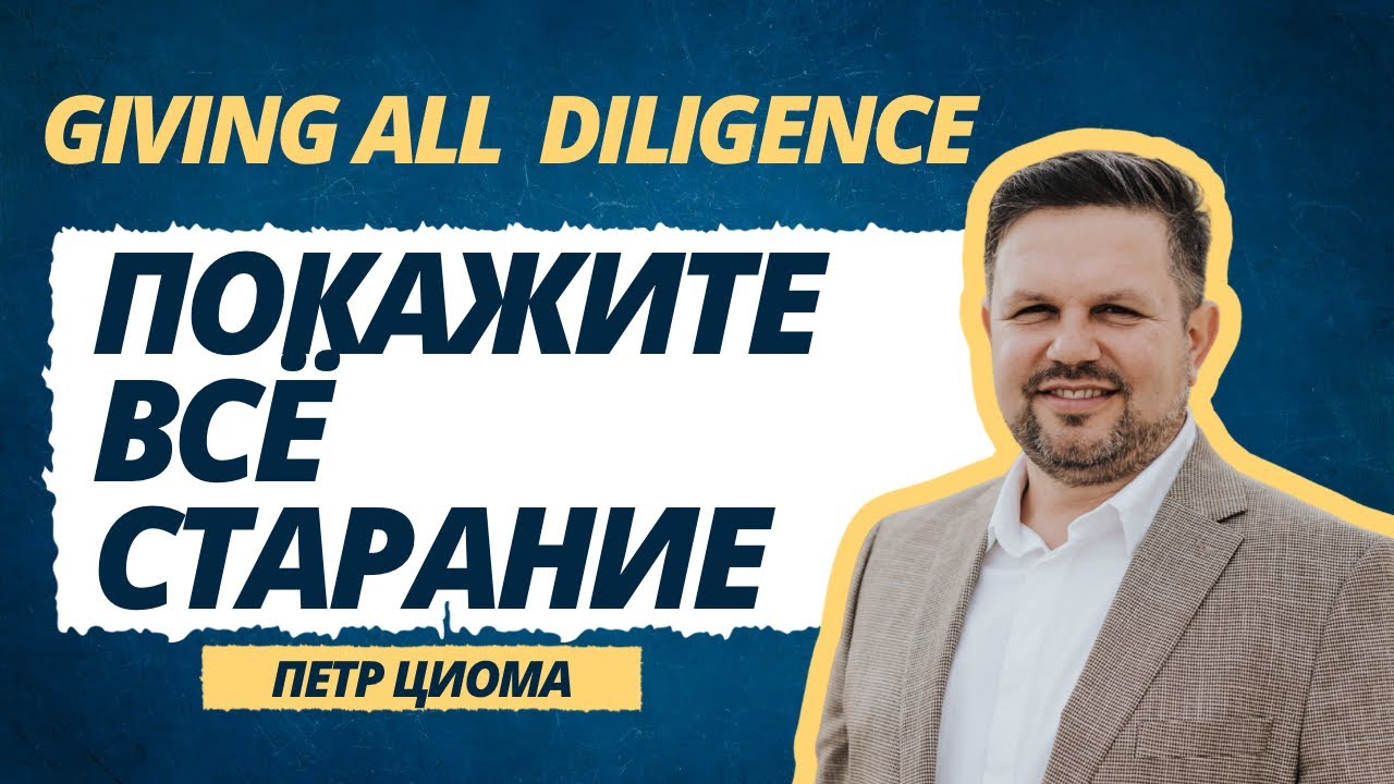 Giving all diligence | Покажите всё старание