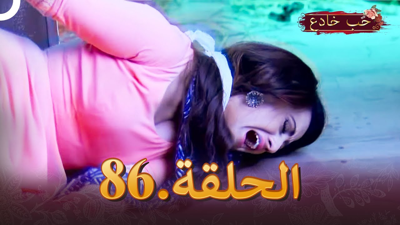 حب خادع الحلقة 86 | Ishq Mein Marjawan