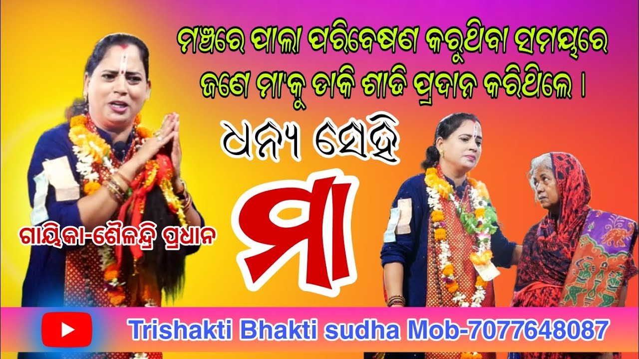 Dhanya Se Maa//Badipala Mancha//Maa pua ra katha/Gayeeika-Sailendri Pradhan//Trishakti Bhakti sudha