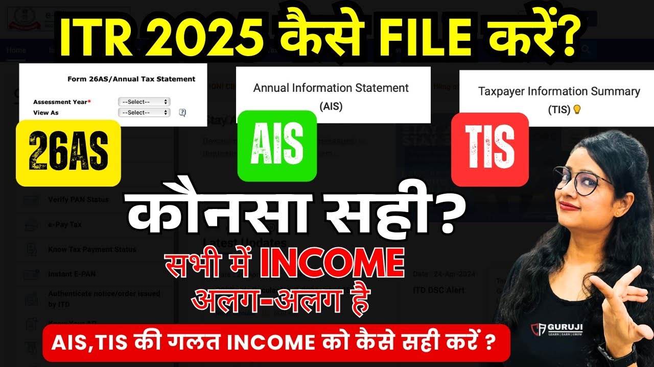 ITR Filing 2025: AIS, TIS, 26AS Data Mismatch in ITR 2025-26 | कौनसी Income सही है