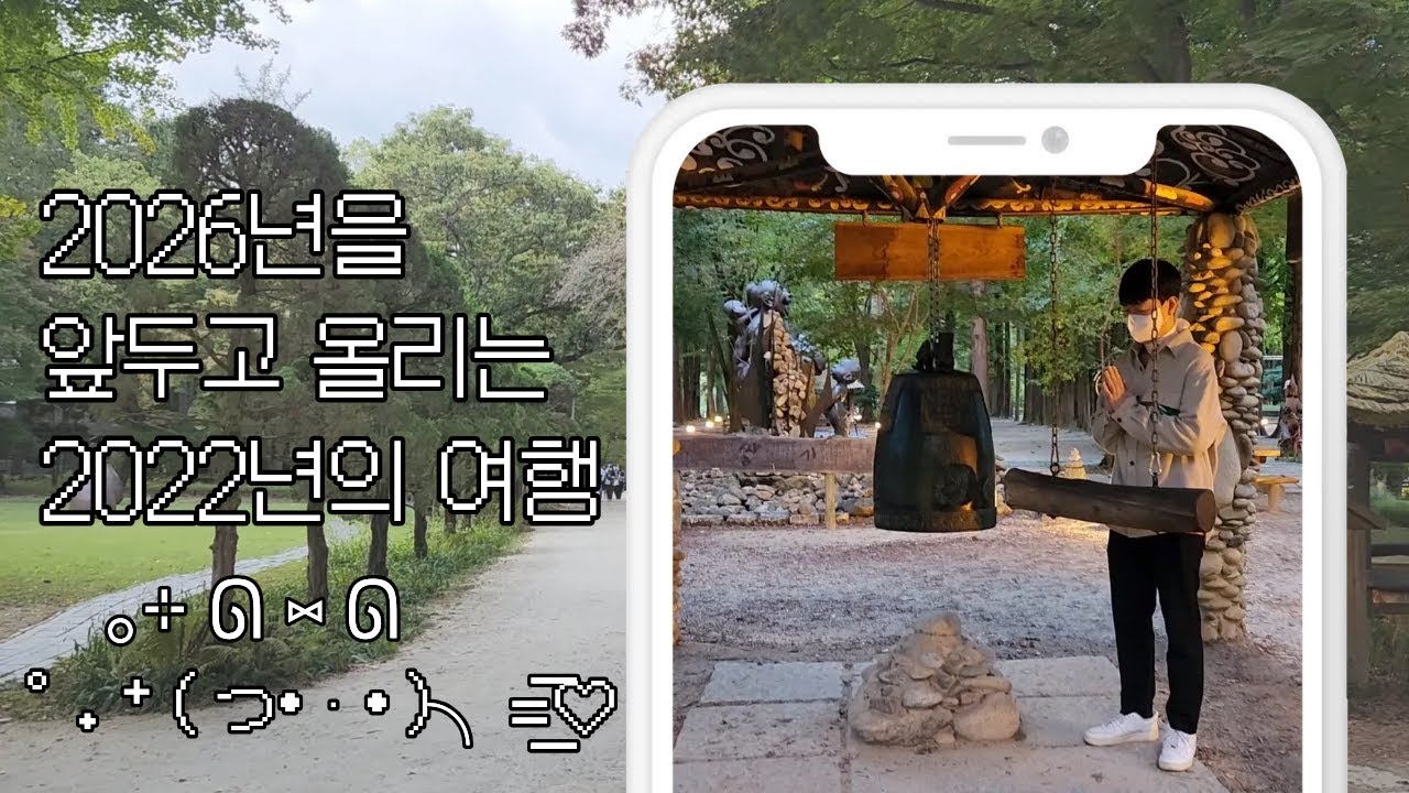 2026년을 앞두고 올리는 2022년의 여행