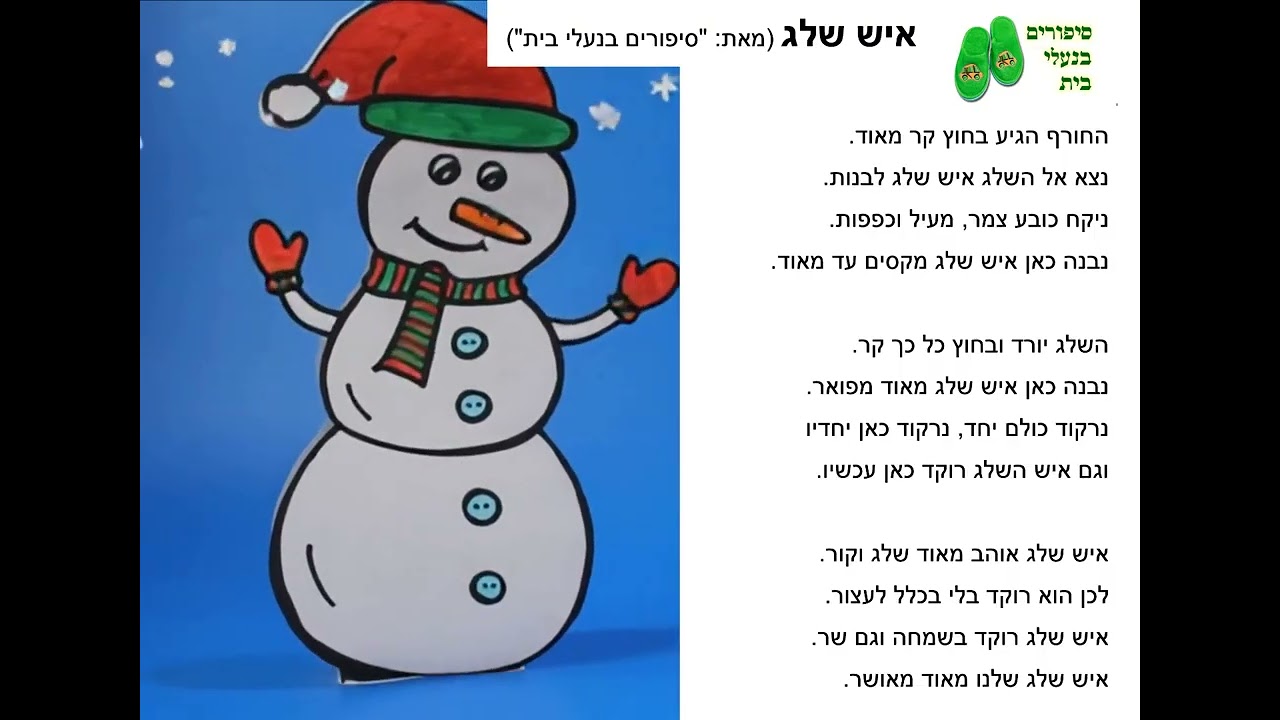 שיר הפעלה לילדים לחורף - שיר איש השלג + יצירה של איש שלג - במתנה!