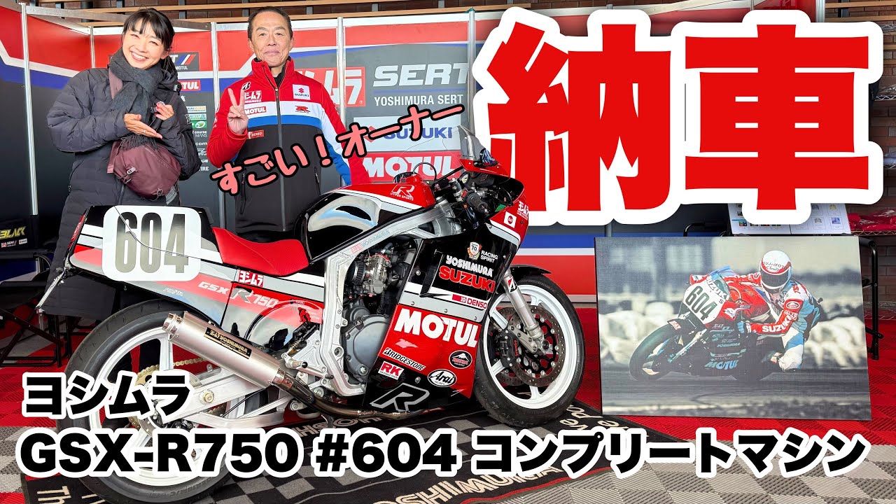 【納車】超貴重GSX-R750#604 コンプリートマシン！ヨシムラのイベントに潜入しました！