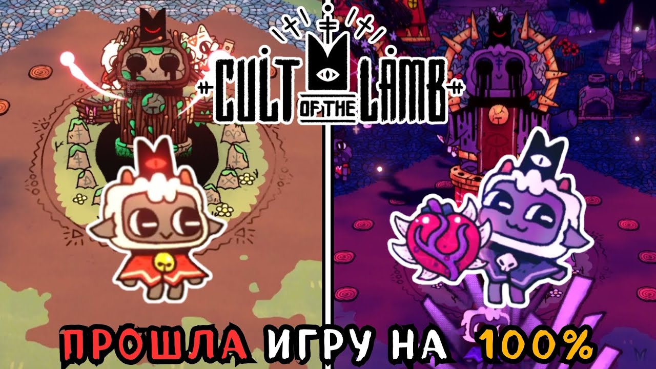 Я прошла CULT OF THE LAMB на 100%