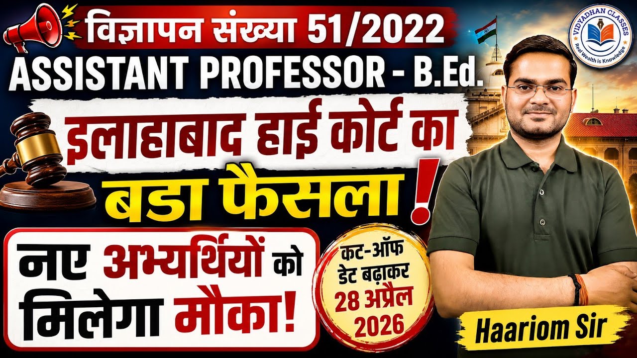 📣 इलाहाबाद हाई कोर्ट का बड़ा फैसला 🔥 Assistant Professor B.Ed. 51/2022 | New Eligible Candidates