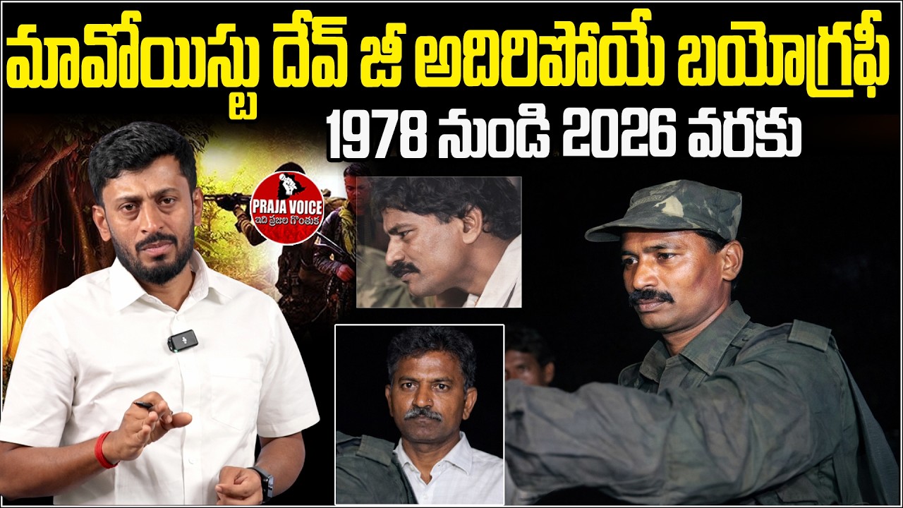 The Rise & Fall of Maoist Chief Devuji: 1978-2026 Full Biography & Secret Life | Praja Voice
