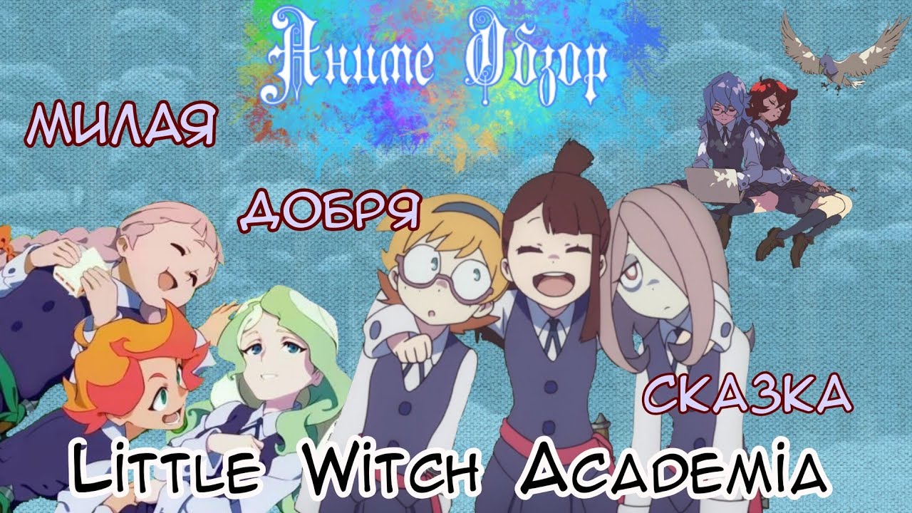 Аниме Обзор Little Witch Academia ИЛИ это не романтика, но