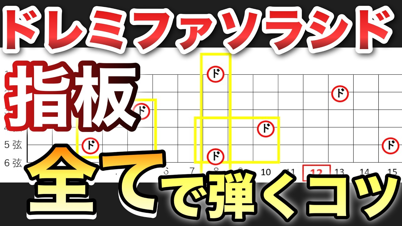 ドレミファソラシドを指板どこでも弾けたら、楽しさ倍増します