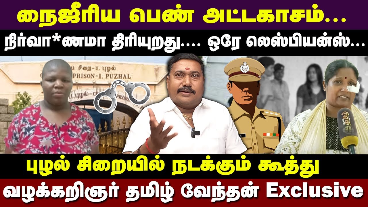 புழல் சிறையில் னநஜிரிய பெண் அட்டகாசம் | Advocate tamilvendan