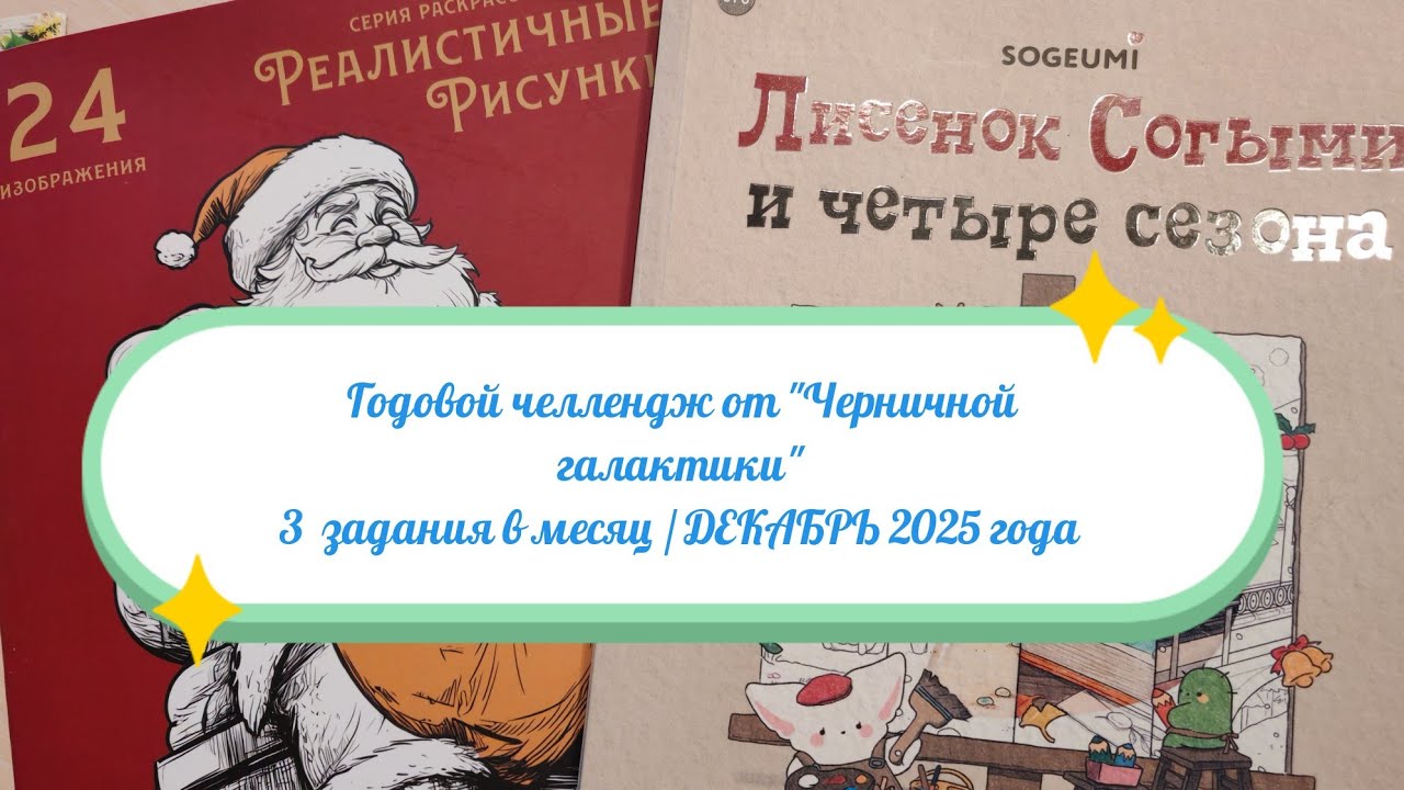 ЗАВЕРШЕНИЕ ещё одного Годового челленджа от 