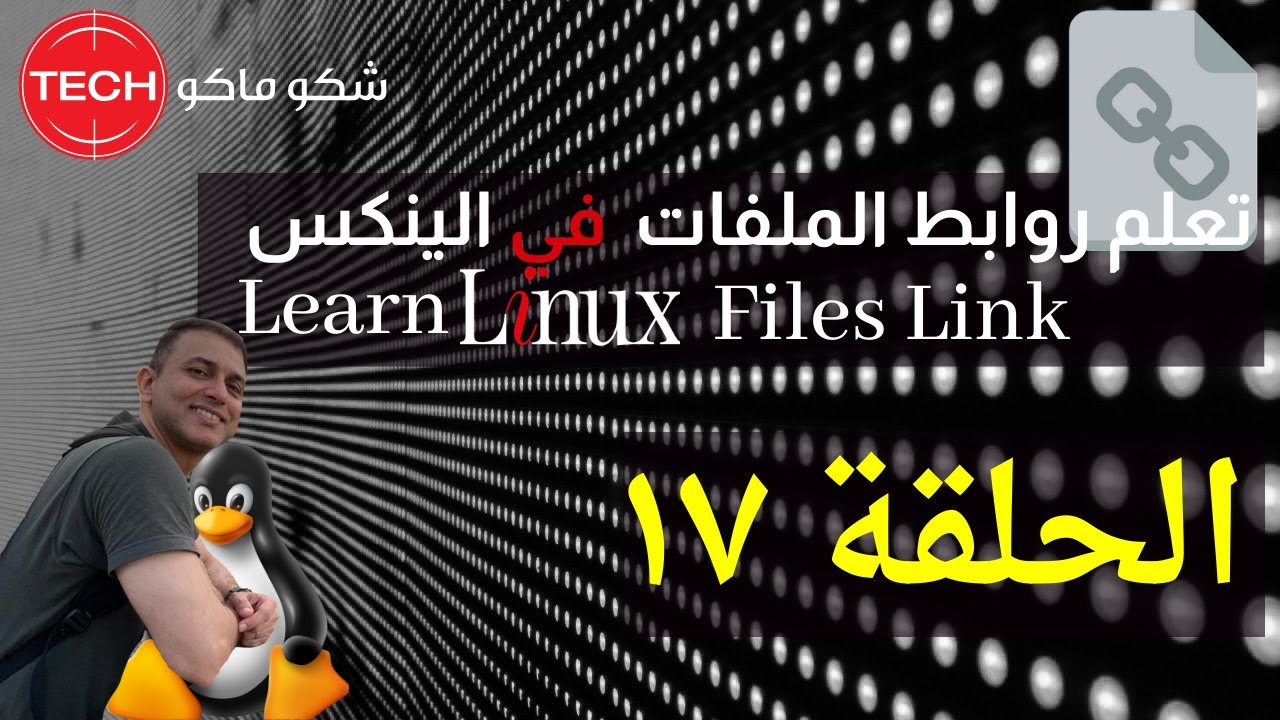 Learn Linux Files Link (Arabic) Ep17 -  تعلم روابط الملفات في لينكس الحلقة ١٧