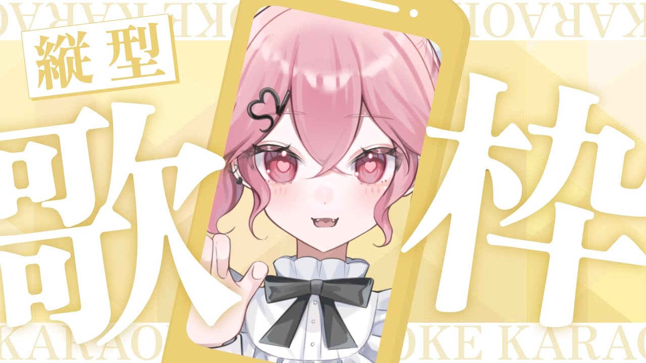 縦型歌枠☆初見歓迎！ #個人vtuber