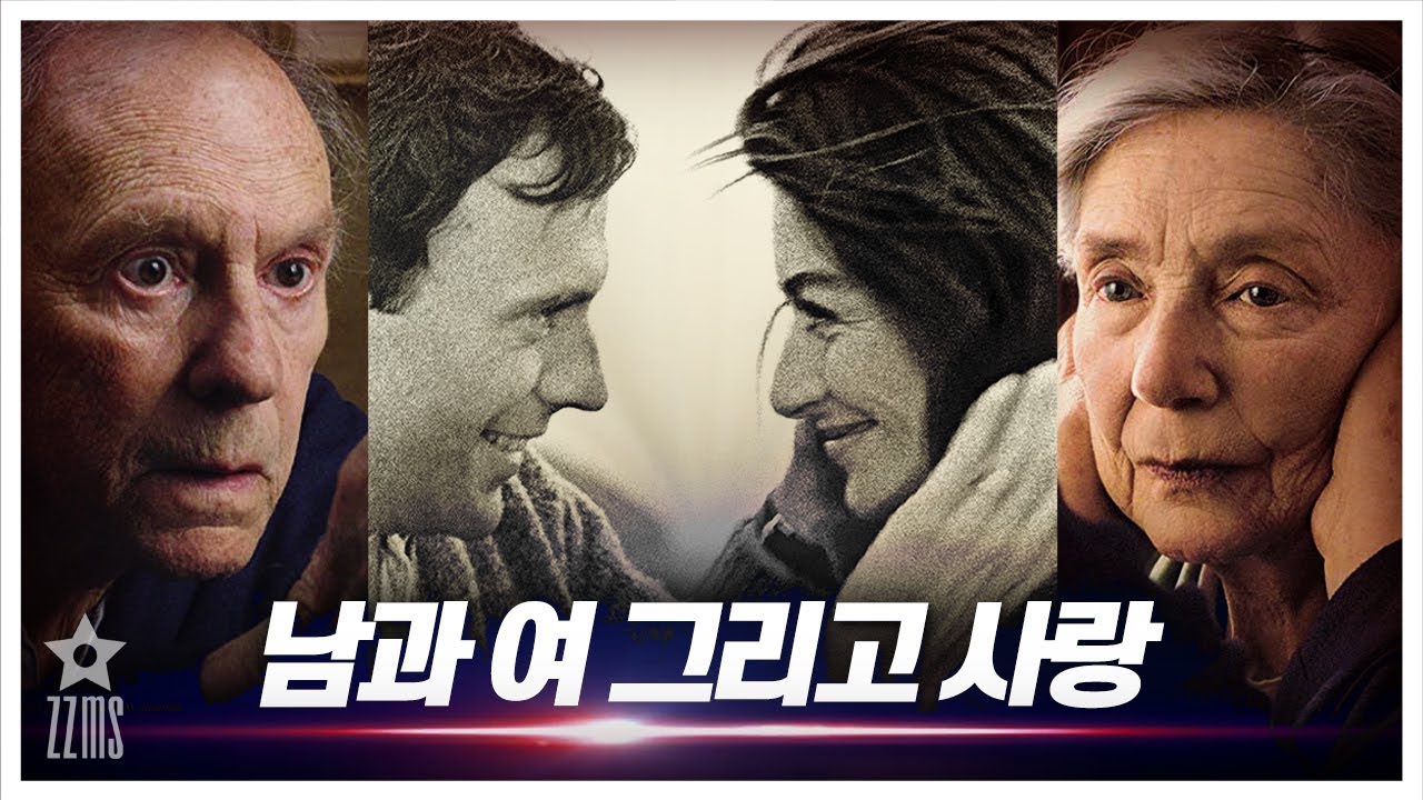 '사람'이니까 '사랑'하고, 그렇게 '삶'은 또 흘러가네요-영원한 명작 [아무르 & 남과 여] 리뷰 [결말포함]