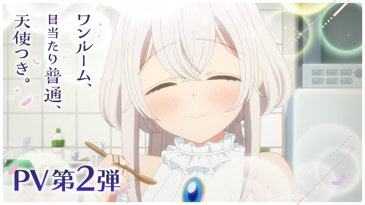 「ワンルーム、日当たり普通、天使つき。」PV第2弾 ｜ 2024年4月放送開始！