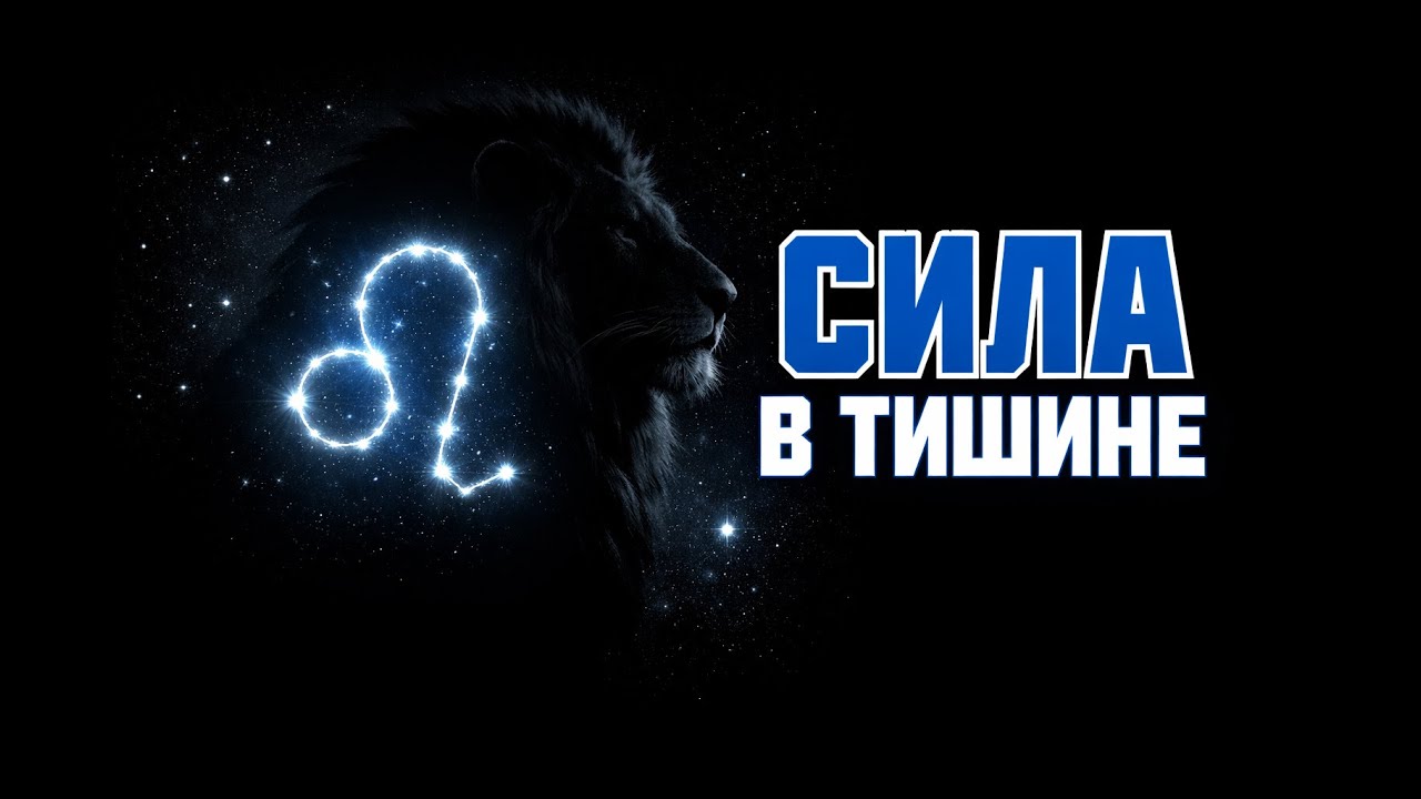 ЛЕВ: НЕ ПЕРЕПУТАЙ СИЛУ С ТИШИНОЙ. Гороскоп