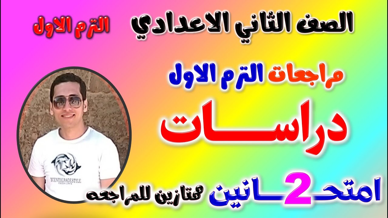 حل امتحان متوقع دراسات للصف الثاني الاعدادي الترم الاول 2025 | مراجعه دراسات تانيه اعدادي ترم اول