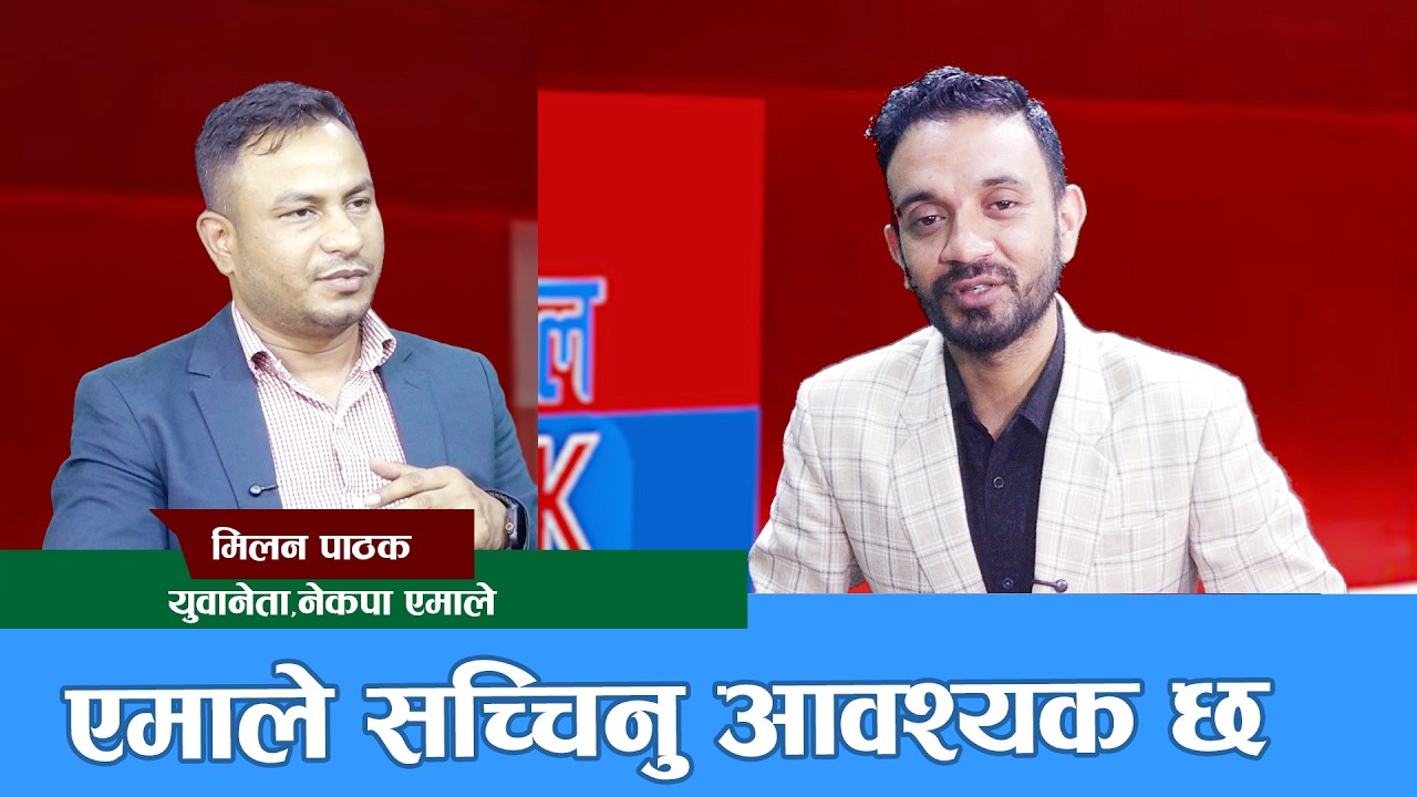 सक्षम नेतृत्वको एमालेमा आवाश्यक