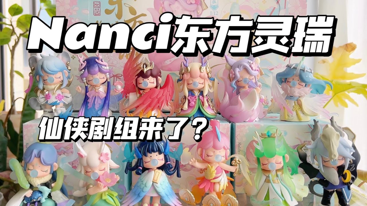 【拆盲盒】全员仙侠剧？Nanci东方灵瑞系列