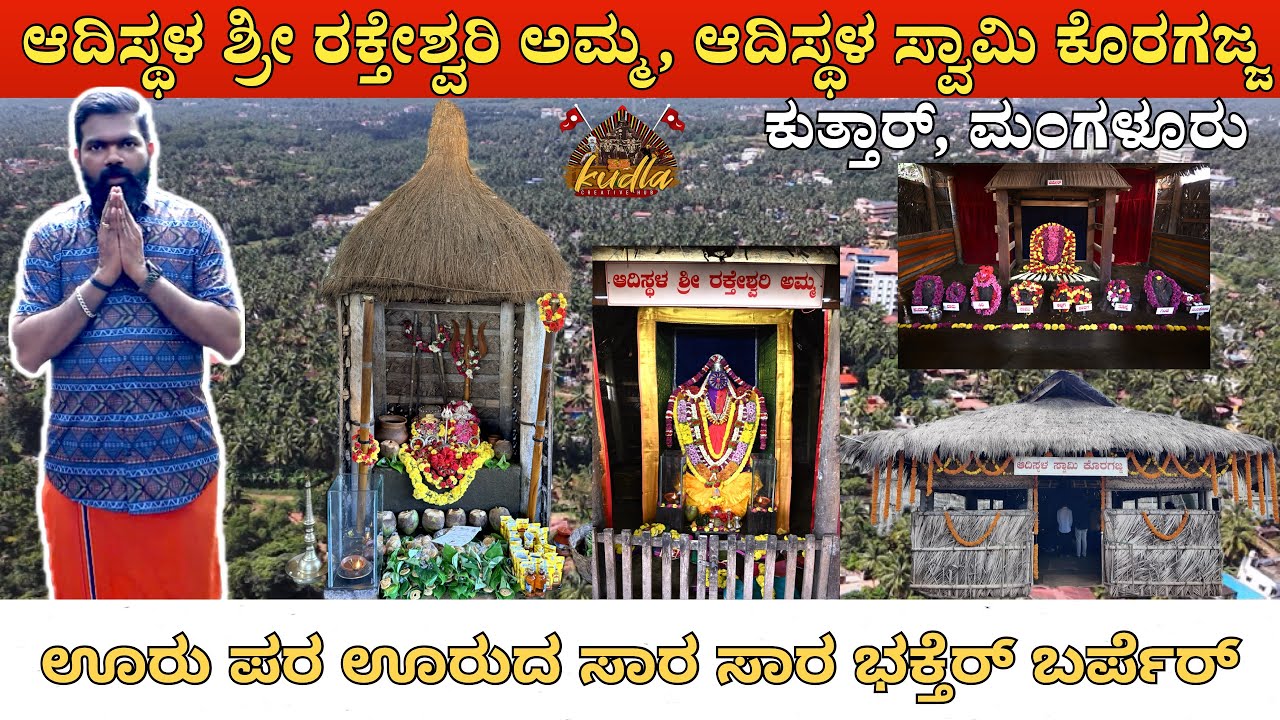 ಆದಿಸ್ಥಳ ಶ್ರೀ ರಕ್ತೇಶ್ವರಿ ಅಮ್ಮ | ಆದಿಸ್ಥಳ ಸ್ವಾಮಿ ಕೊರಗಜ್ಜ | Swamy Koragajja | ಕುತ್ತಾರ್ | Mangalore 🥰🙏