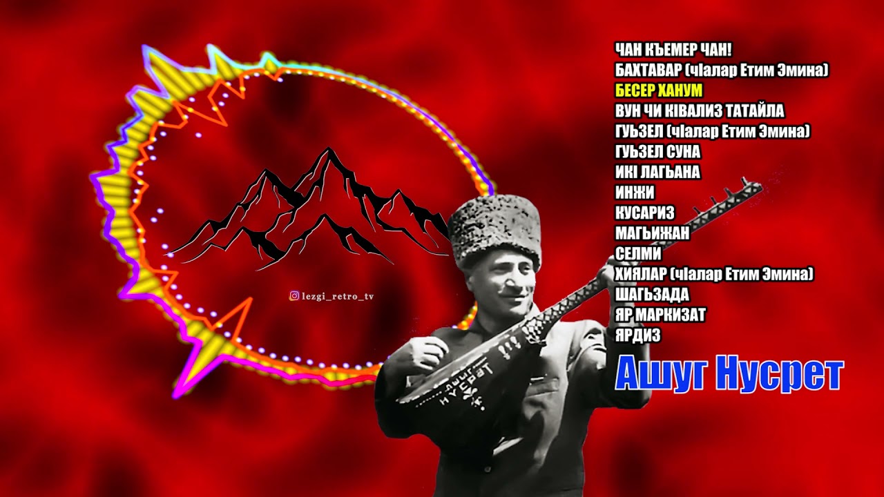 Ашуг Нусрет - Сборник песен
