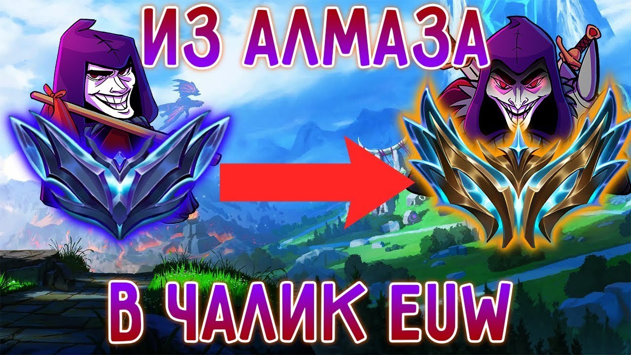 EUW АП ШАКО 6KK МАСТЕРИ – КАЖДАЯ ИГРА ЭТО ШОУ! 1 🤡💣
