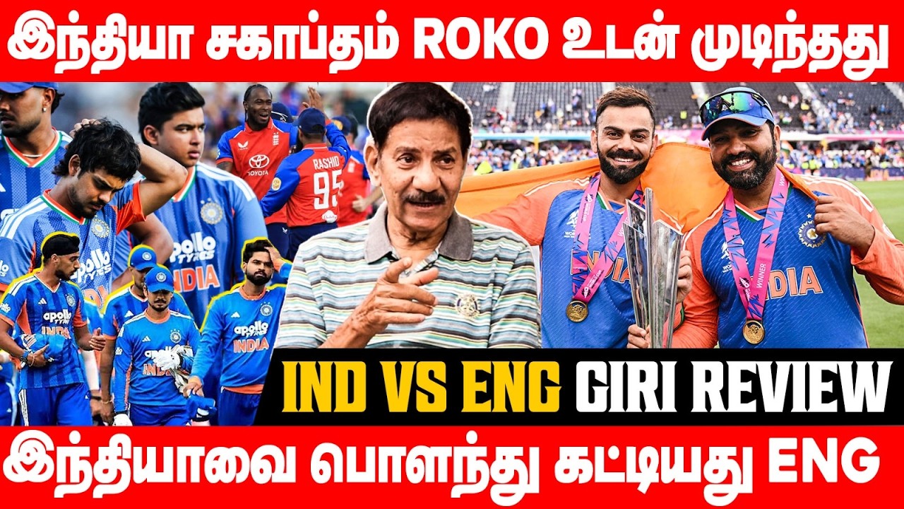 இந்தியாவின் இந்த மோசமான தோல்விக்கு IPL தான் காரணம் | India vs England Giri Review
