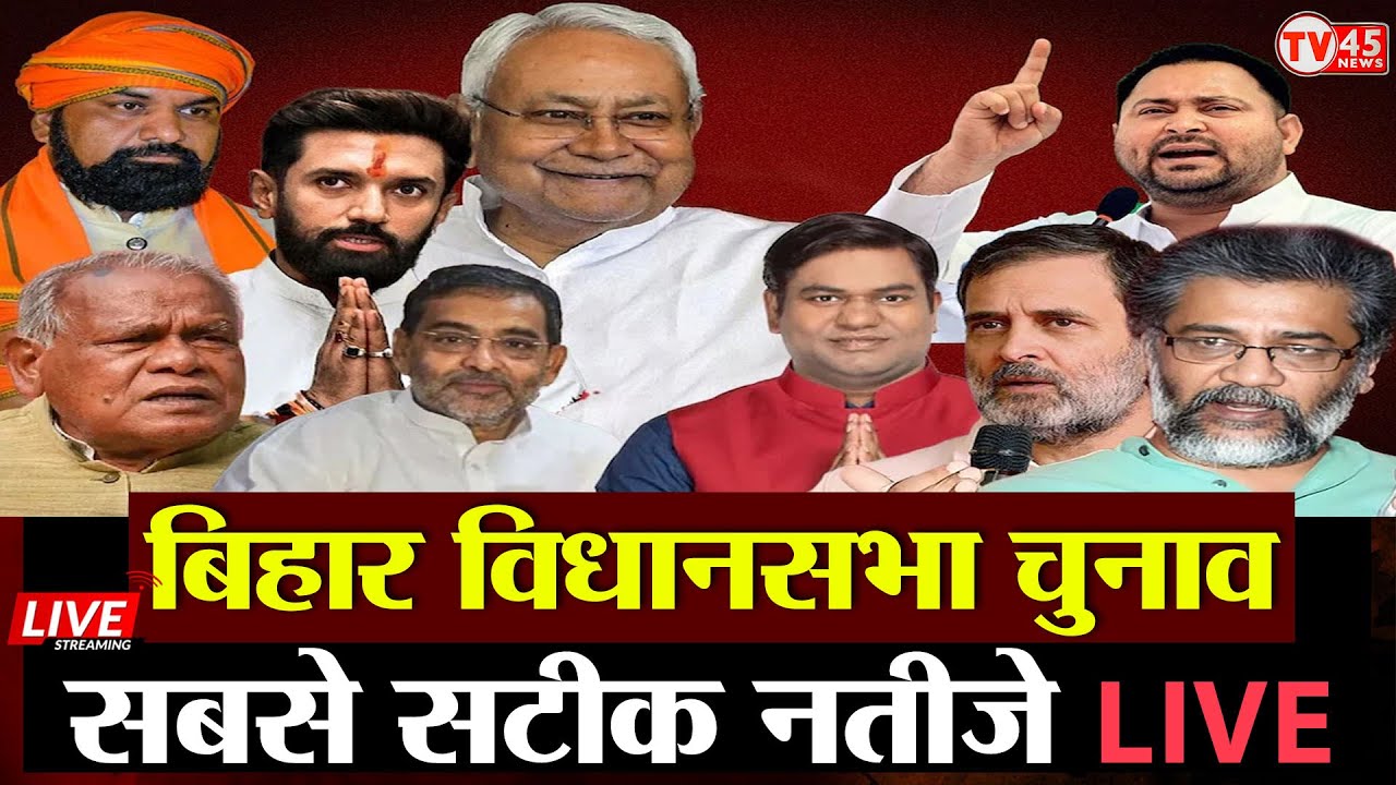 Bihar Election Result LIVE 2025: बिहार में किसकी बनेगी सरकार? | NDA | RJD | BJP | VIP| JDU | #Live