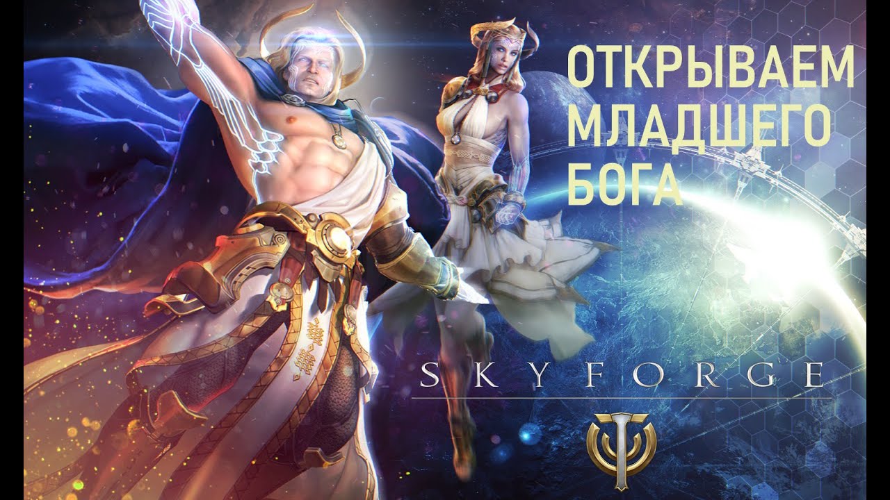 Скайфордж! Как Быстро Получить Младшего Бога! КОРАБЛЬ ТОНАТОСА!
