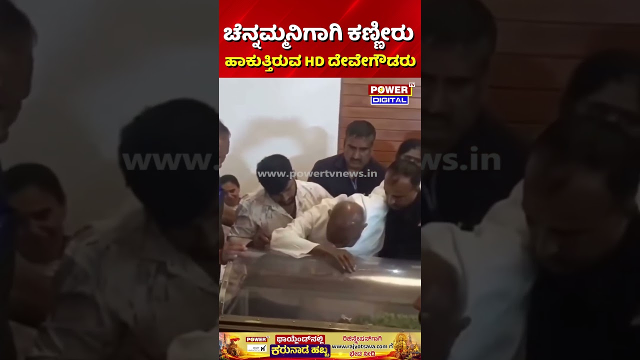 Chennamma Deve Gowda Passes Away | ಚೆನ್ನಮ್ಮನಿಗಾಗಿ ಕಣ್ಣೀರಿಟ್ಟ HD ದೇವೇಗೌಡ
