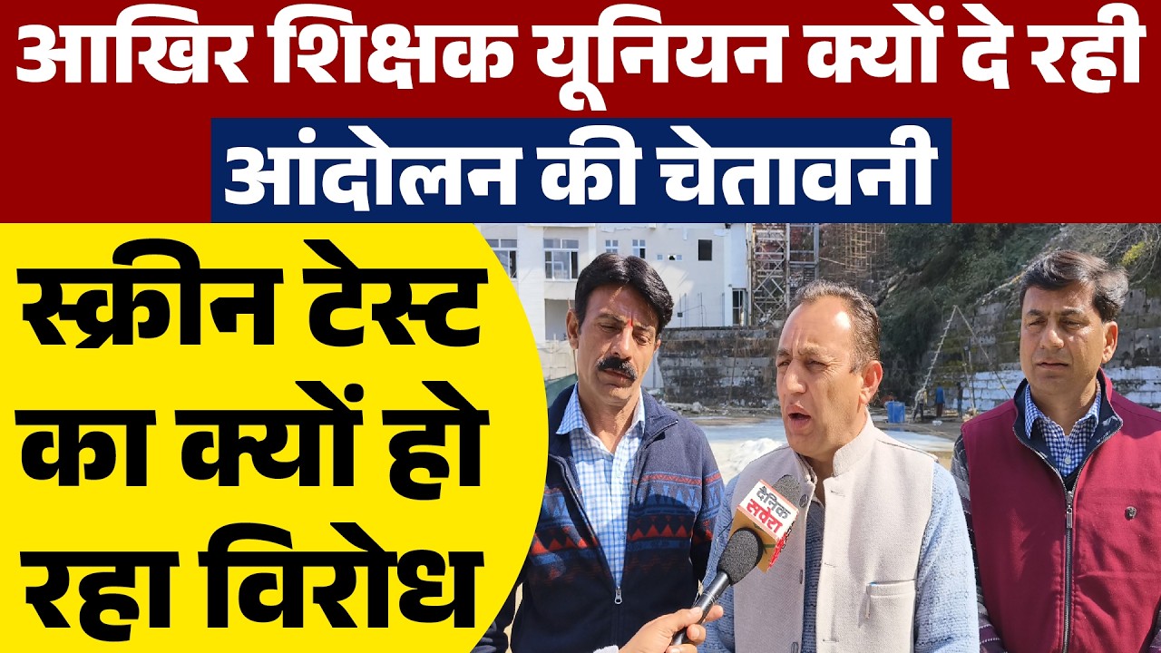 आखिर शिक्षक यूनियन क्यों दे रही आंदोलन की चेतावनी ,स्क्रीन टेस्ट का क्यों हो रहा विरोध