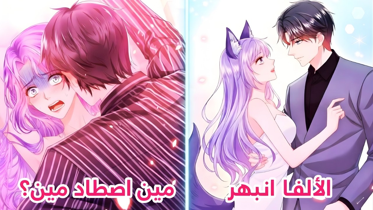 هي الثعلبة التي يجب أن يصطادها… فليش يريدها رفيقته؟! | ملخص مانهوا