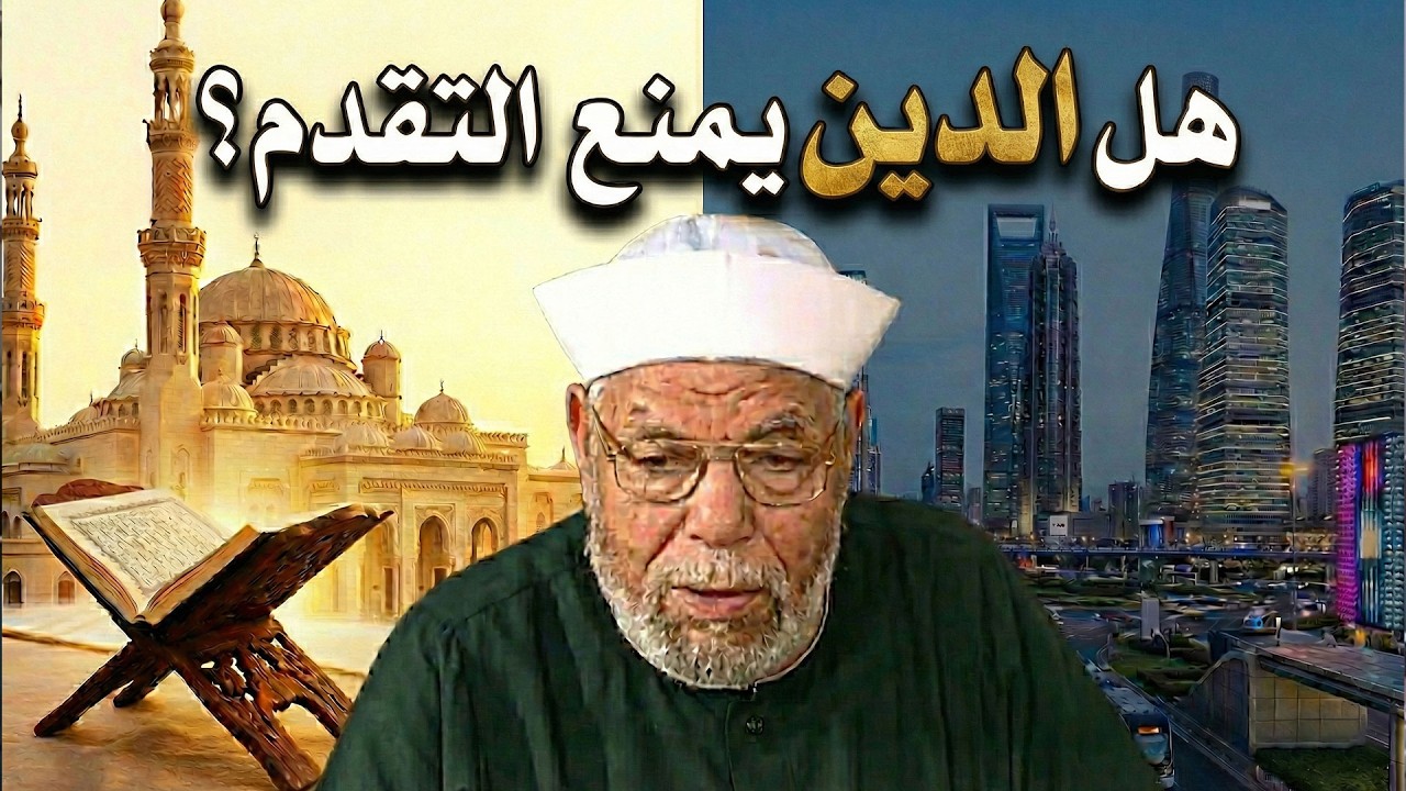 الدين والحياة الحديثة تعارض ام انسجام ؟🤔 للشيخ الشعراوي | برنامج لقاء الايمان