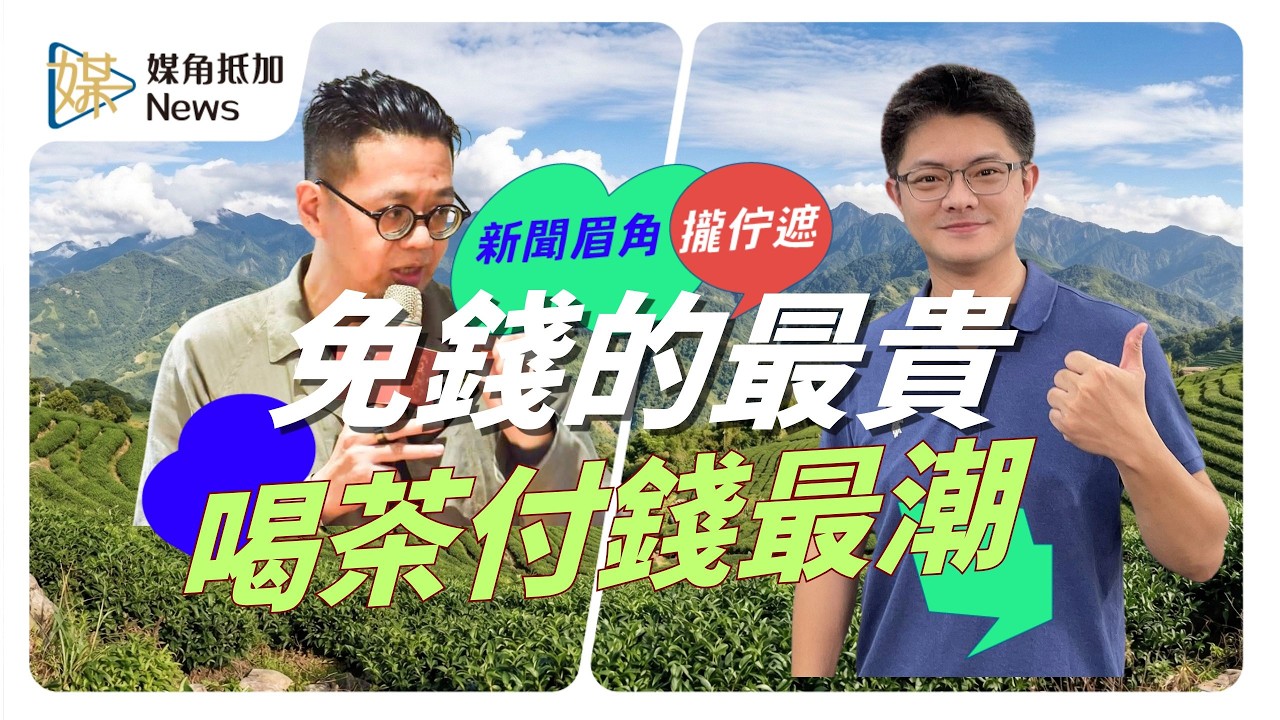 台灣茶喝免錢的最貴 現在付錢喝茶才是最流行 #台灣茶 #元鴻茶業 #講茶學院 #茶路 #媒角抵加