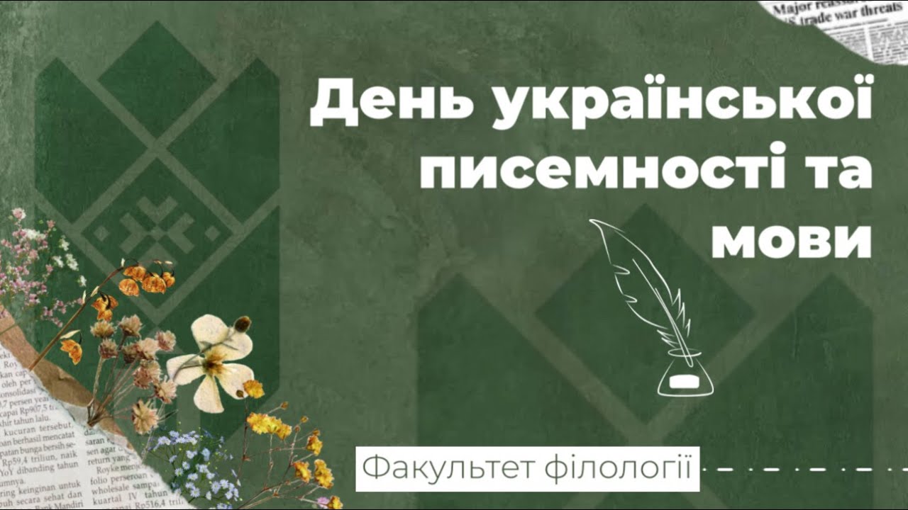 ВІДЕО ДО ДНЯ УКРАЇНСЬКОЇ ПИСЕМНОСТІ І МОВИ