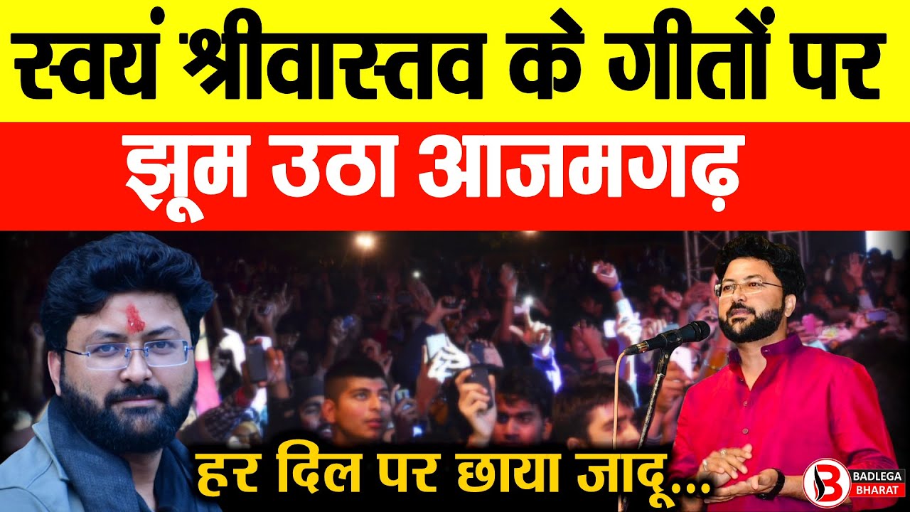Swayam Srivastava के गीतों पर झूम उठा आजमगढ़, हर दिल पर छाया जादू..