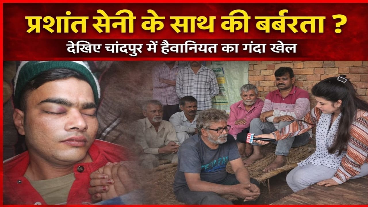 प्रशांत सैनी के साथ की बर्बरता ? , देखिए चांदपुर में हैवानियत का गंदा खेल