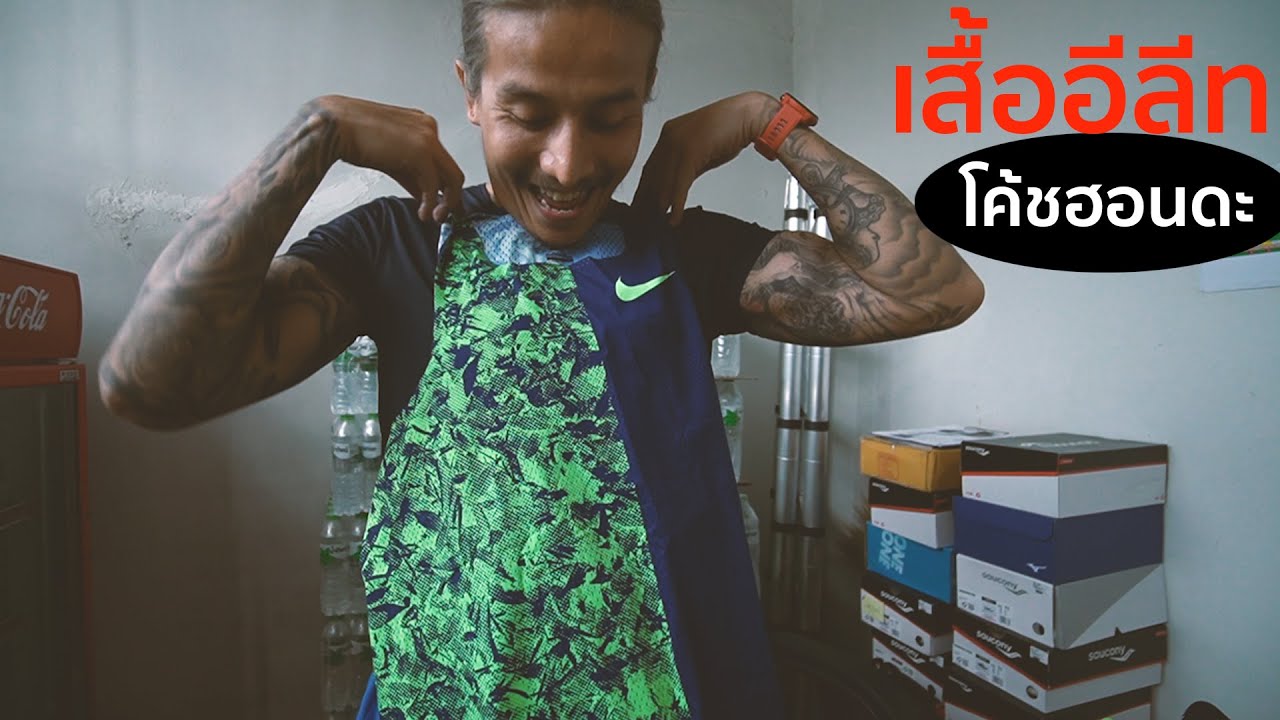 เสื้ออีลีท ตัวละ 4 หมื่น ของสะสมของโค้ชฮอนดะ