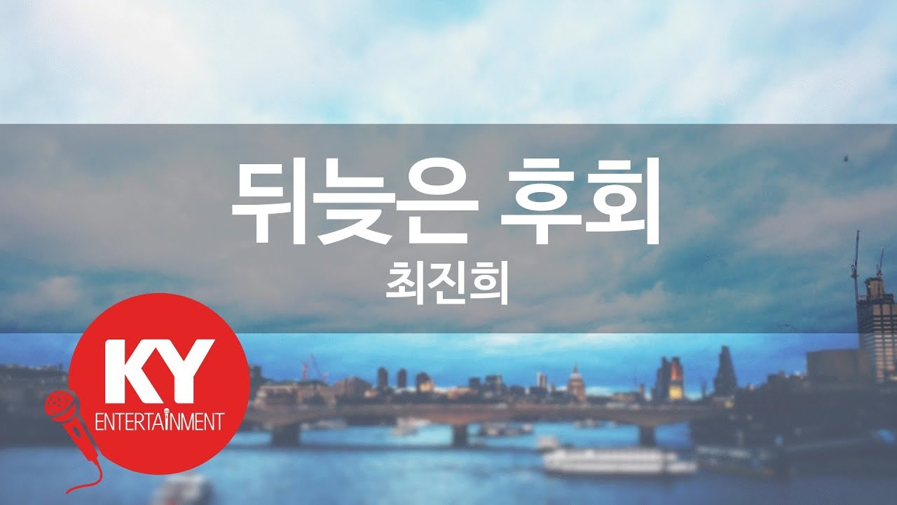 뒤늦은 후회 - 최진희(Belated regret - Choi Jin Hee) (KY.91733) / KY Karaoke