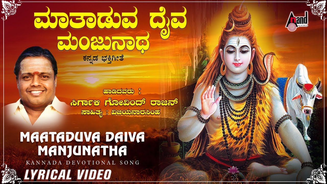 Bhakthi Maala | Maataduva Daiva Manjunatha|  New Lyrical Video | Sirkazhi Govindarajan T.R.Paapa