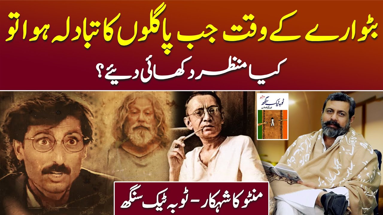 Toba Tek Singh: Saadat Hasan Manto - Podcast with Nasir Baig #SaadatHasanManto #TobaTekSingh