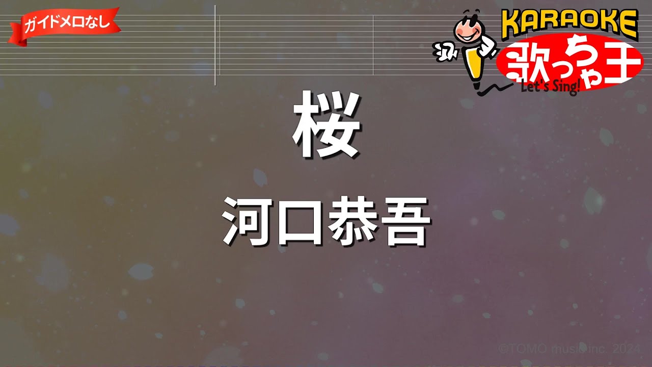 【ガイドなし】桜/河口恭吾【カラオケ】