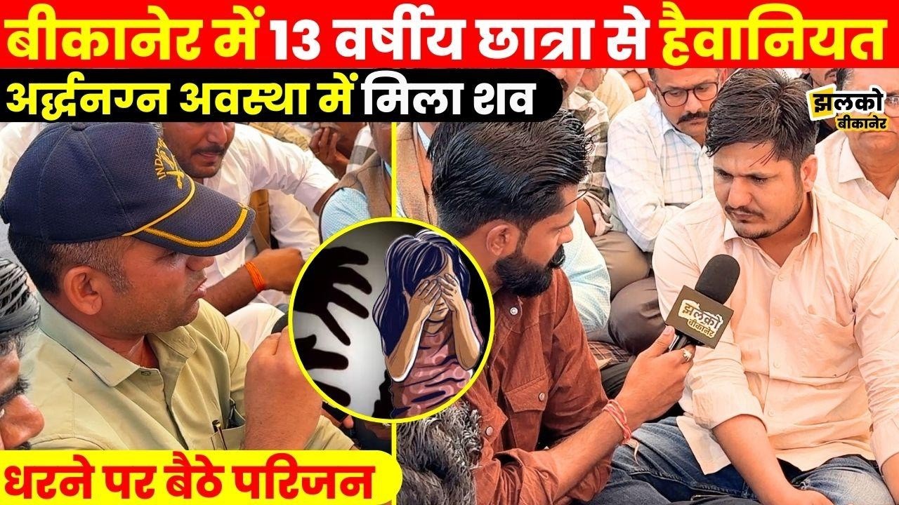 Bikaner में नाबालिग के साथ हुई ऐसी घटना जो इंसानियत को कर रही हैं शर्मसार ~ Jhalko Bikaner