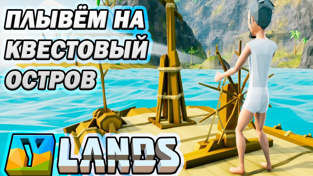 🏝 Ylands &mdash; НА КВЕСТОВЫЙ ОСТРОВ на ПЛОТУ! Разбираемся в механиках игры и выживании 🌊🔥 #2