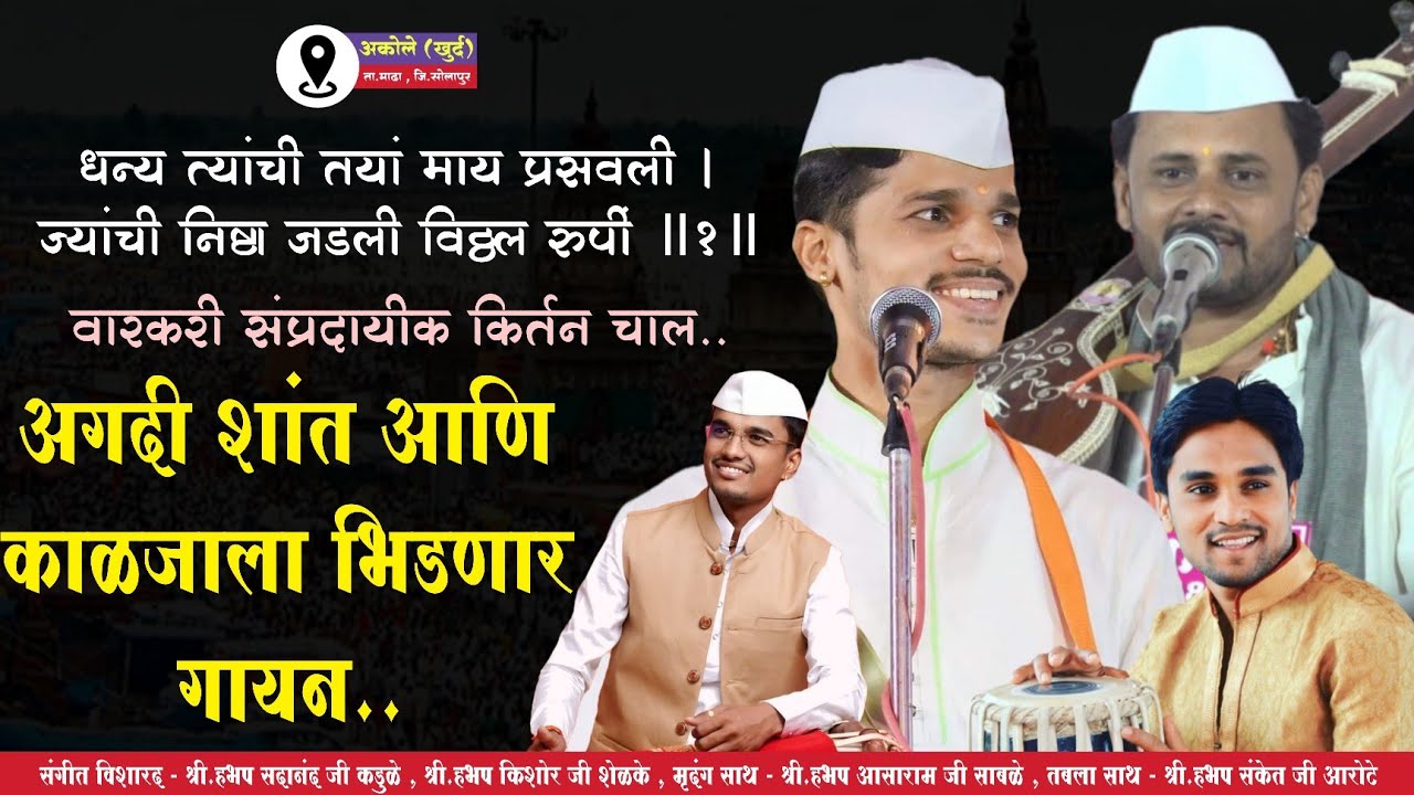 वारकरी संप्रदायीक किर्तन चाल - महाराष्ट्रातील सुप्रसिद्ध गायक वादक प्रथमच एकत्र || 