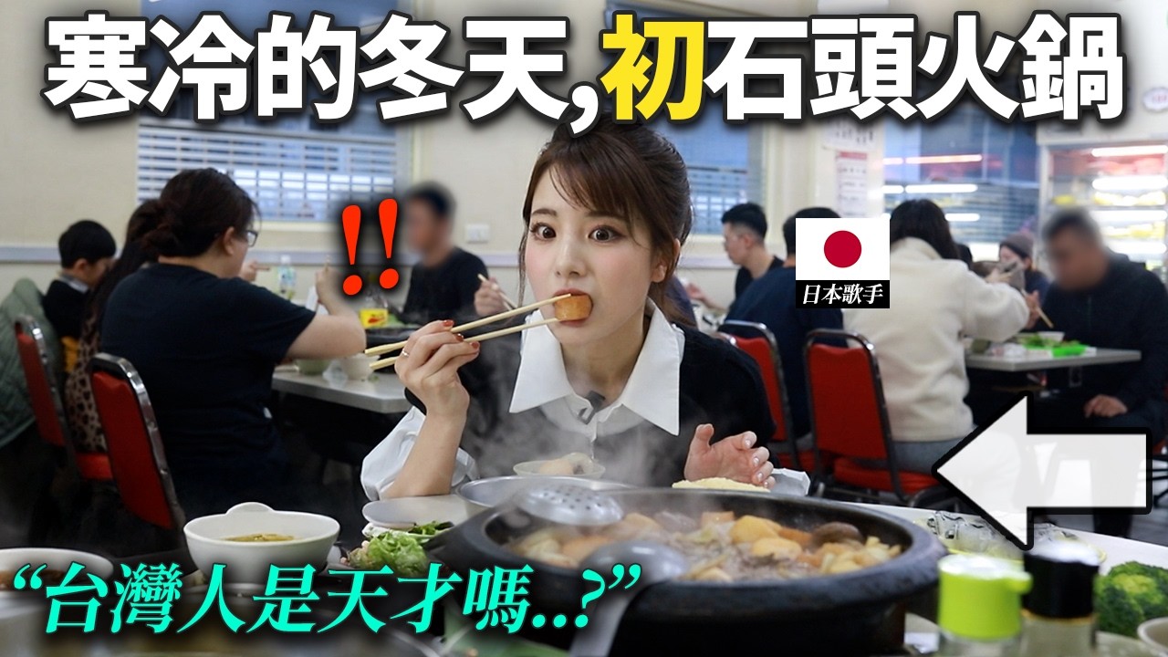 在台灣寒冷的冬季天氣下瑟瑟發抖的日本歌手..帶他去石頭火鍋店的話？