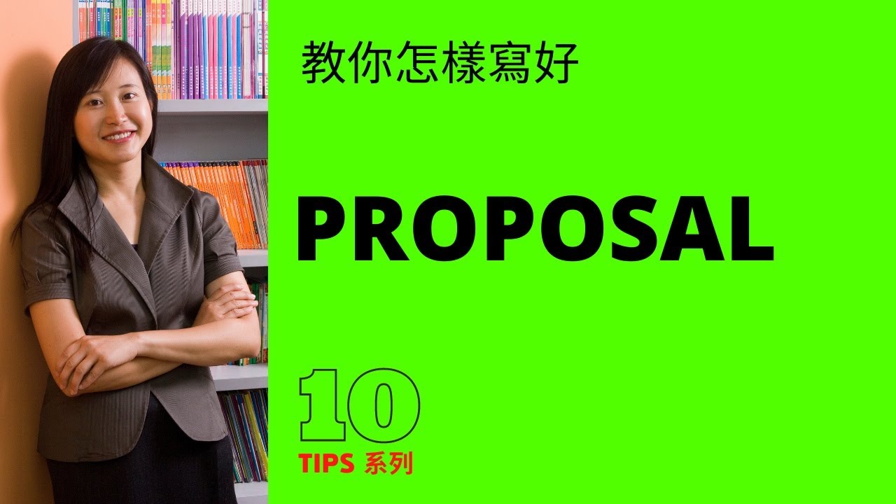 【DSE英文】 Proposals Video 1 教你怎樣寫好建議書【香港免費英語學習網站】
