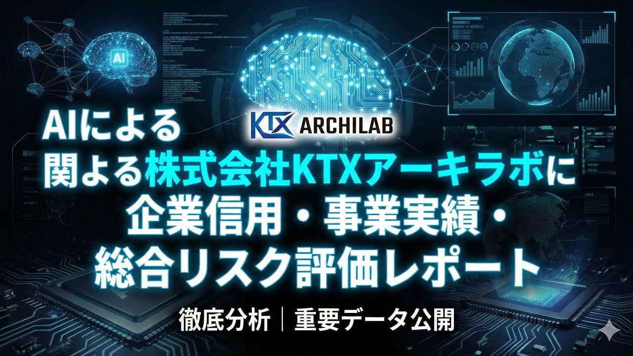 株式会社KTXアーキラボに関する企業信用・事業実績・総合リスク評価レポート