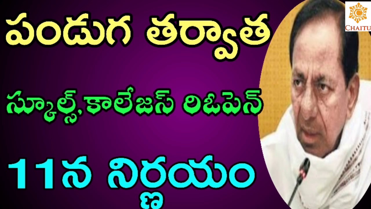 TS Schools ,Colleges Reopening Date (2020-21) || Ts schools, colleges reopen date (2020-21)