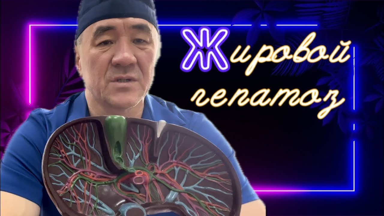 Жировой гепатоз 🥴