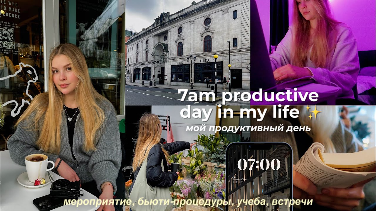VLOG: мой продуктивный день с 7 утра ❤️ + советы, как быть продуктивнее